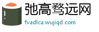 弛高骛远网